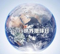 世界地球日 我們能為地球做些什么？